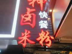 -神卤米粉(正阳步行街店)