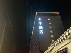 -全季酒店(北京南锣鼓巷安定门地铁站店)