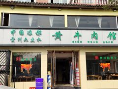 门面-老秦凉都黄牛肉馆(九堡店)