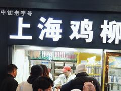 -上海鸡柳店(中街盛京大家庭店)
