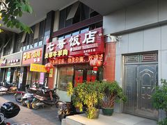 门面-七哥饭店好吃的客家菜(广电路店)
