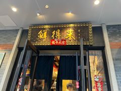 -鲜得来排骨年糕(云南南路店)