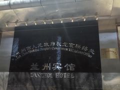 -兰州宾馆餐厅(兰州驻京办店)