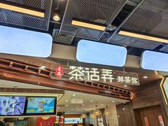 -茶话弄(北京通州万达店)