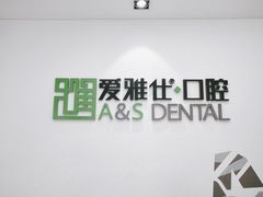 -爱雅仕口腔·数字化矫正中心(国贸门诊)