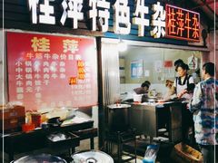 门面-桂萍特色牛筋牛杂(长堤街总店)