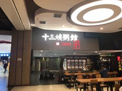 门面-南拳十三姨·潮汕砂锅粥(世纪金源店)