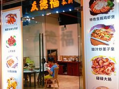 门面-友德福.老字号粤菜.广州地标融合美食(荔湾路店)