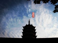 -北寺塔