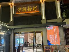 -沙河粉村·国家非遗传承(云台店)