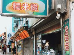 门面-澳门长洲糯米糍(柯打苏沙街店)