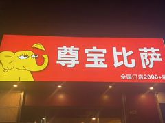 -尊宝比萨(可园店)