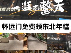 -蘸小院铁锅炖·蘸酱菜·东北菜(怀远门店)