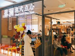 门面-蔡澜点心(三里屯T+MALL店)