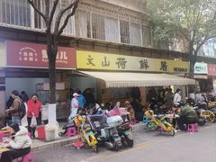 -文山荷鲜居(翠湖店)