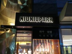 门面-NIUNIUPARK和牛螃蟹(龙湖杭州滨江天街店)