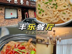 -丰乐餐厅·始于1999(千岛湖店)