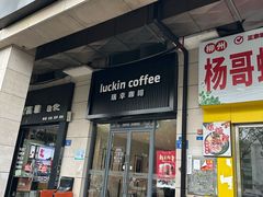 -瑞幸咖啡(共和世家财院路店)