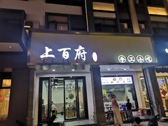 -梅溪·小伙子干挑面(安吉总店)