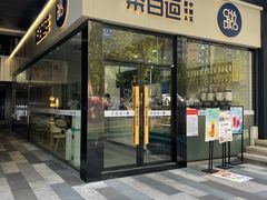 门面-茶百道(金科乐方店)