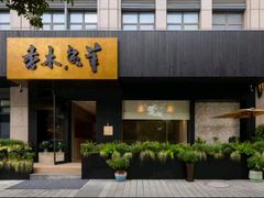 -香木香羊烤全羊羊蝎子(大运河博物馆店)