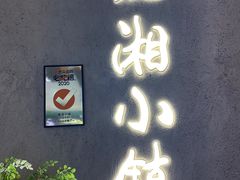 门面-麓湘小镇(开福万达广场店)