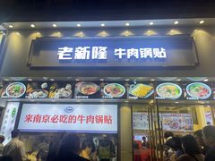 -老新隆牛肉锅贴(新街口店)