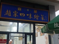 -赵家名吃四味烩菜(东大寺门食品街店)