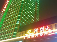 -新开元大酒店(杭州大关店)