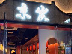 门面-京炭铜锅涮肉·羊蝎子·羊肉炉(保利·时光里店)