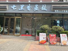 -七里香餐厅(都市印象店)