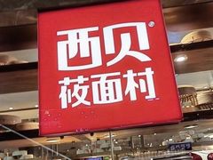 -西贝(无锡万象城店)