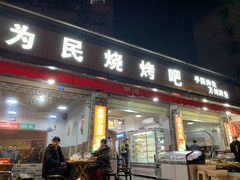 -为民烧烤吧.自贡爆炒菜(收录20年好店)
