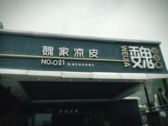 -魏家凉皮(兵马俑店)
