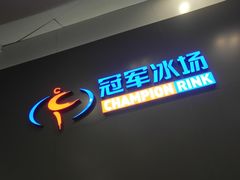 -冠军冰场CHAMPION RINK(百联又一城店)