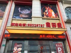 -宴周康·精致江浙菜(周浦店)