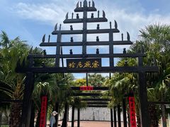 -云南民族村