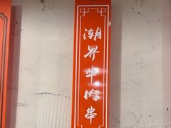 -潮界(凯德晶萃店)