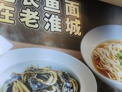 -老淮城·长鱼面(河下古镇店)