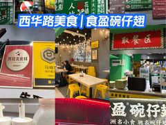-食盈碗仔翅(星玺广场店)