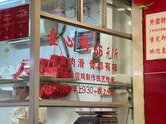 -文记壹心鸡(宝华路店)