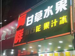 门面-阿群甘草水果