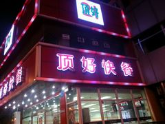 -顶好快餐(市府店)