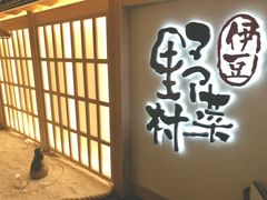 -伊豆野菜村(City店)