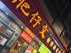 -肥仔文澳门猪骨煲(南京西路店)