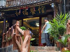 门面-和福餐馆(西江古街店)