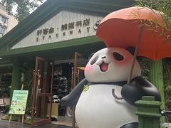 -轩客会(熊猫书店)