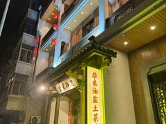 -柴米油盐(土菜院子店)