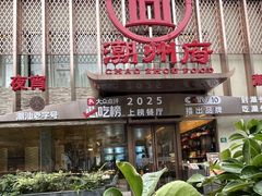 -潮州府·潮菜·砂锅粥(徐家汇店)