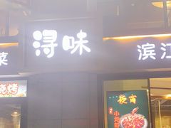 门面-浔味·山野鱼鲜·精致私房菜(滨江店)
